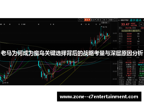 老马为何成为魔鸟关键选择背后的战略考量与深层原因分析 老马为何成为魔鸟关键选择背后的战略考量与深层原因分析