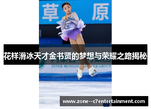 花样滑冰天才金书贤的梦想与荣耀之路揭秘 花样滑冰天才金书贤的梦想与荣耀之路揭秘