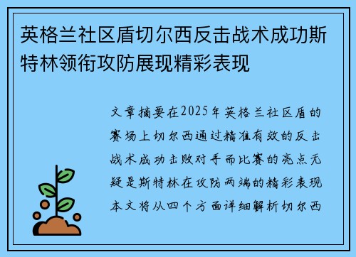 英格兰社区盾切尔西反击战术成功斯特林领衔攻防展现精彩表现 英格兰社区盾切尔西反击战术成功斯特林领衔攻防展现精彩表现