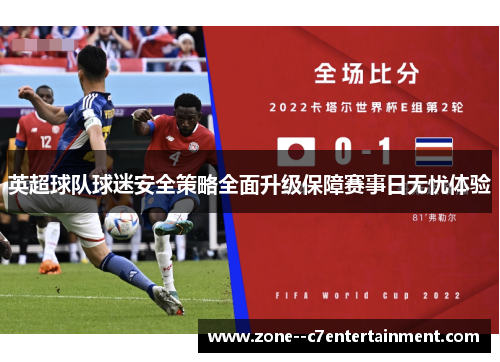 英超球队球迷安全策略全面升级保障赛事日无忧体验 英超球队球迷安全策略全面升级保障赛事日无忧体验