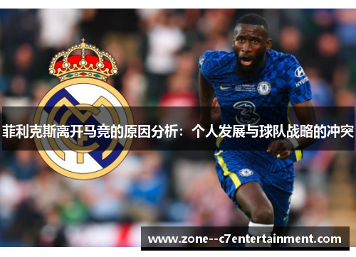菲利克斯离开马竞的原因分析:个人发展与球队战略的冲突 菲利克斯离开马竞的原因分析:个人发展与球队战略的冲突
