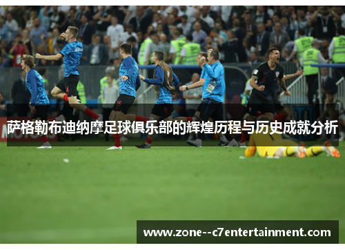 萨格勒布迪纳摩足球俱乐部的辉煌历程与历史成就分析