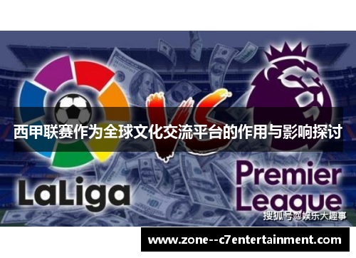 西甲联赛作为全球文化交流平台的作用与影响探讨