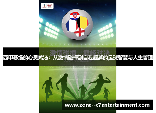 西甲赛场的心灵鸡汤:从激情碰撞到自我超越的足球智慧与人生哲理 西甲赛场的心灵鸡汤:从激情碰撞到自我超越的足球智慧与人生哲理