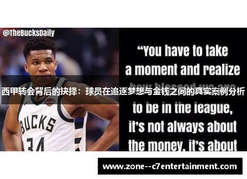 西甲转会背后的抉择：球员在追逐梦想与金钱之间的真实案例分析