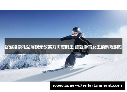 谷爱凌崇礼站展现无敌实力再度封王 成就滑雪女王的辉煌时刻 谷爱凌崇礼站展现无敌实力再度封王 成就滑雪女王的辉煌时刻