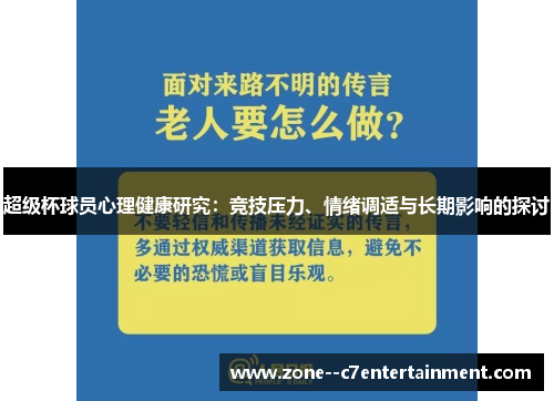 超级杯球员心理健康研究：竞技压力、情绪调适与长期影响的探讨