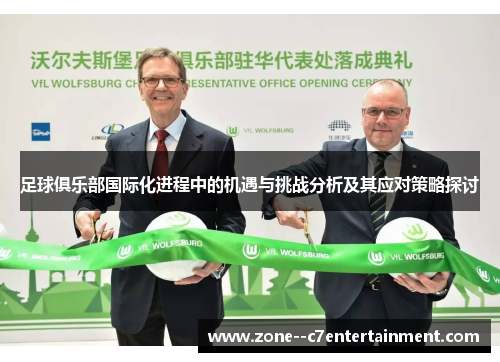 足球俱乐部国际化进程中的机遇与挑战分析及其应对策略探讨 足球俱乐部国际化进程中的机遇与挑战分析及其应对策略探讨