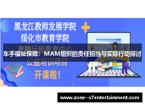 车手福祉保障：MAM组织的责任担当与实际行动探讨