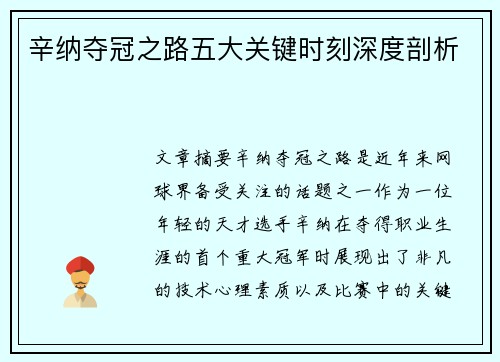 辛纳夺冠之路五大关键时刻深度剖析