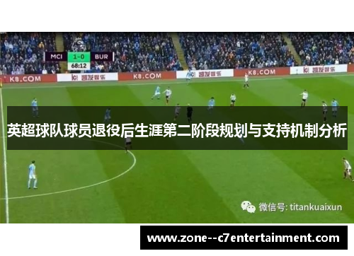 英超球队球员退役后生涯第二阶段规划与支持机制分析