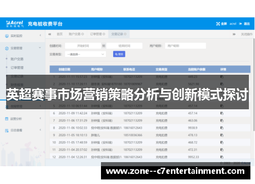 英超赛事市场营销策略分析与创新模式探讨