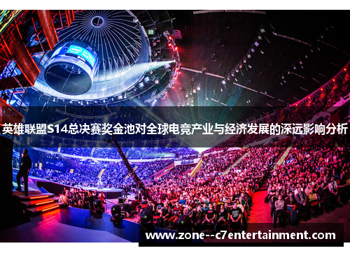 英雄联盟S14总决赛奖金池对全球电竞产业与经济发展的深远影响分析