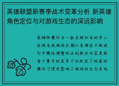 英雄联盟新赛季战术变革分析 新英雄角色定位与对游戏生态的深远影响 英雄联盟新赛季战术变革分析 新英雄角色定位与对游戏生态的深远影响