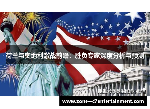 荷兰与奥地利激战前瞻:胜负专家深度分析与预测 荷兰与奥地利激战前瞻:胜负专家深度分析与预测