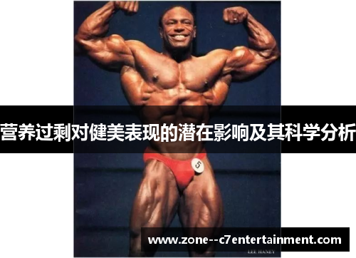 营养过剩对健美表现的潜在影响及其科学分析