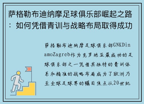 萨格勒布迪纳摩足球俱乐部崛起之路:如何凭借青训与战略布局取得成功 萨格勒布迪纳摩足球俱乐部崛起之路:如何凭借青训与战略布局取得成功