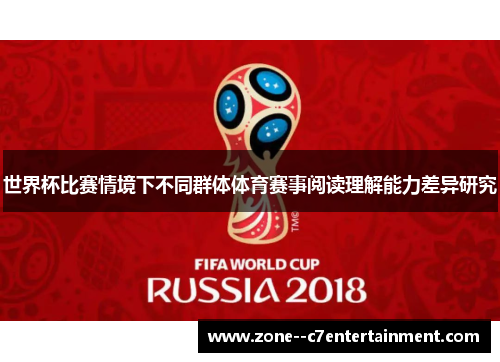 世界杯比赛情境下不同群体体育赛事阅读理解能力差异研究 世界杯比赛情境下不同群体体育赛事阅读理解能力差异研究