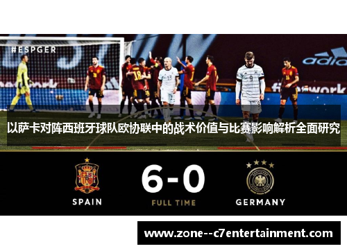 以萨卡对阵西班牙球队欧协联中的战术价值与比赛影响解析全面研究