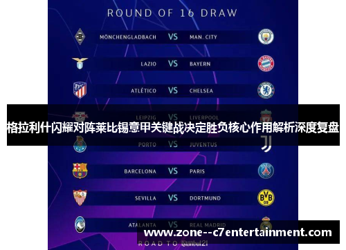 格拉利什闪耀对阵莱比锡意甲关键战决定胜负核心作用解析深度复盘
