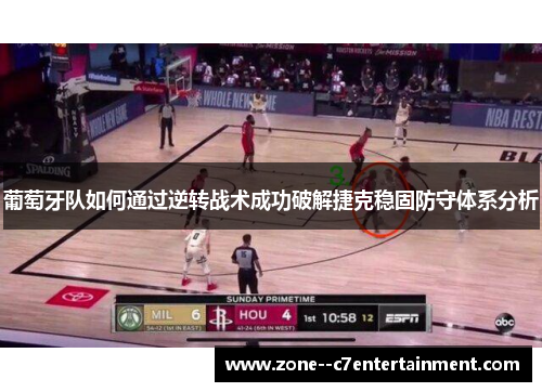 葡萄牙队如何通过逆转战术成功破解捷克稳固防守体系分析 葡萄牙队如何通过逆转战术成功破解捷克稳固防守体系分析
