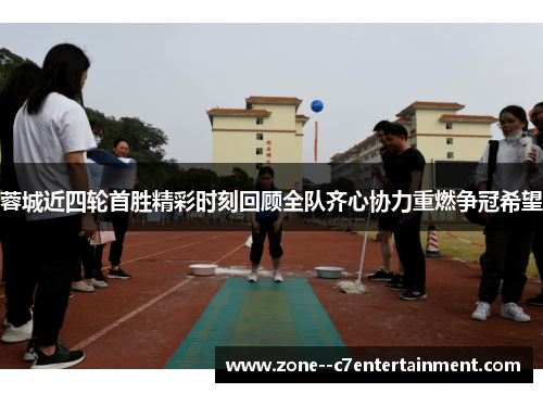 蓉城近四轮首胜精彩时刻回顾全队齐心协力重燃争冠希望