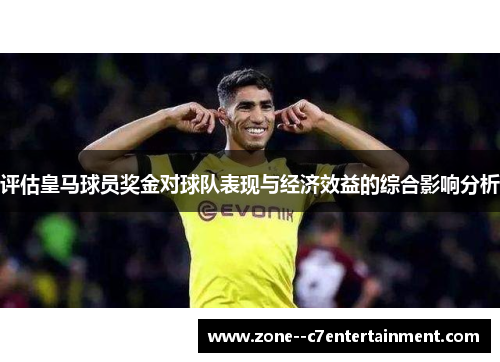 评估皇马球员奖金对球队表现与经济效益的综合影响分析
