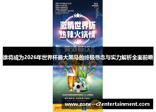 谁将成为2026年世界杯最大黑马的终极悬念与实力解析全面前瞻 谁将成为2026年世界杯最大黑马的终极悬念与实力解析全面前瞻