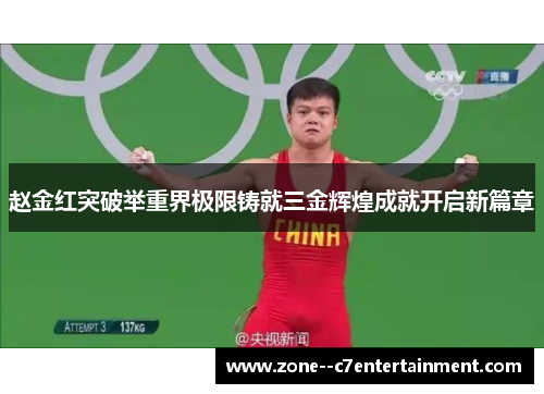赵金红突破举重界极限铸就三金辉煌成就开启新篇章