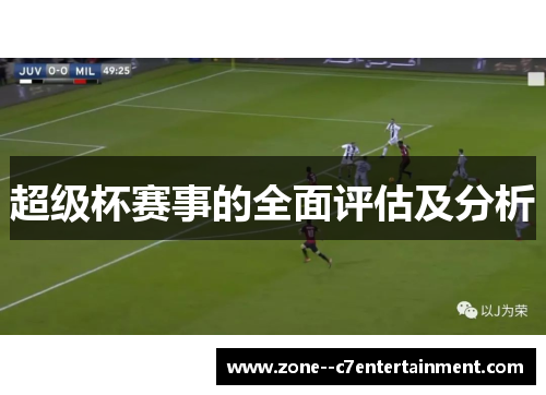 超级杯赛事的全面评估及分析