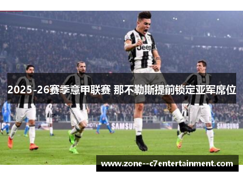 2025-26赛季意甲联赛 那不勒斯提前锁定亚军席位