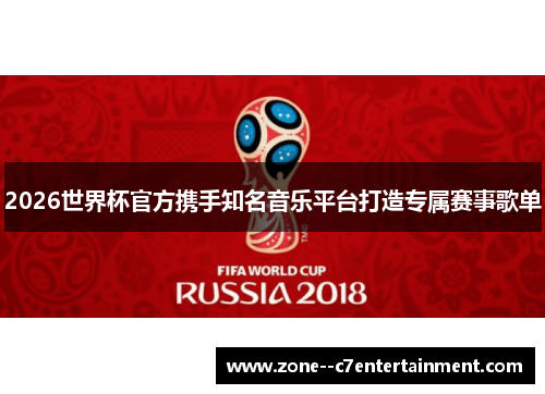 2026世界杯官方携手知名音乐平台打造专属赛事歌单