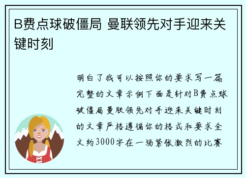 B费点球破僵局 曼联领先对手迎来关键时刻