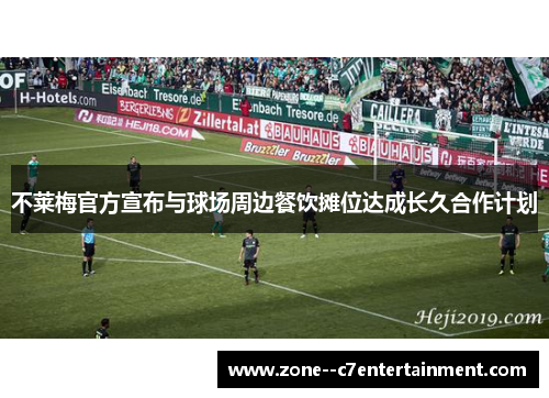 不莱梅官方宣布与球场周边餐饮摊位达成长久合作计划