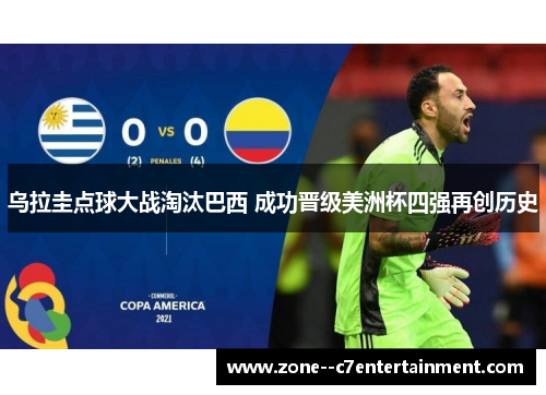 乌拉圭点球大战淘汰巴西 成功晋级美洲杯四强再创历史
