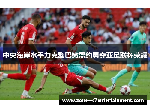 中央海岸水手力克黎巴嫩盟约勇夺亚足联杯荣耀