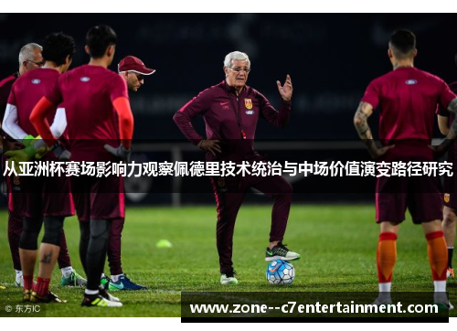 从亚洲杯赛场影响力观察佩德里技术统治与中场价值演变路径研究