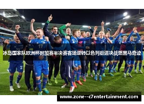 冰岛国家队欧洲杯附加赛半决赛客场逆转以色列挺进决战燃黑马奇迹