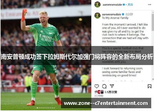 南安普顿成功签下拉姆斯代尔加强门将阵容的全新布局分析