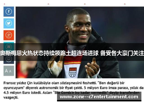 奥斯梅恩火热状态持续领跑土超连场进球 备受各大豪门关注