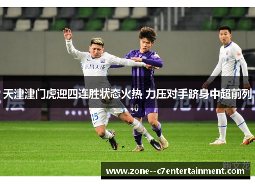 天津津门虎迎四连胜状态火热 力压对手跻身中超前列