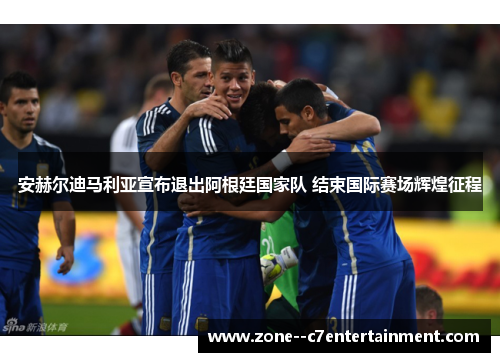 安赫尔迪马利亚宣布退出阿根廷国家队 结束国际赛场辉煌征程