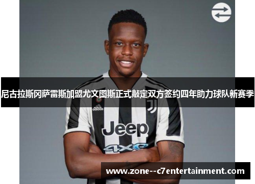 尼古拉斯冈萨雷斯加盟尤文图斯正式敲定双方签约四年助力球队新赛季
