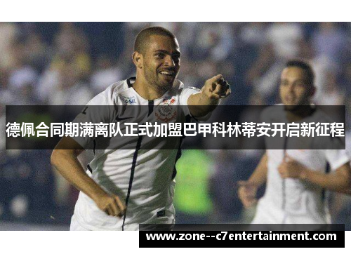 德佩合同期满离队正式加盟巴甲科林蒂安开启新征程