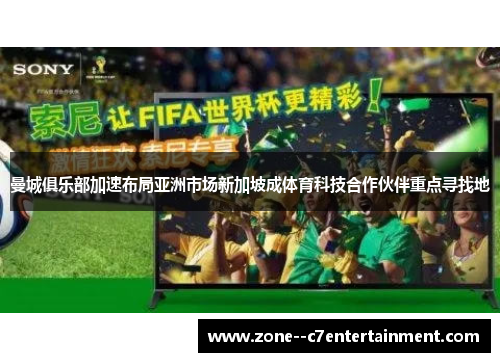 曼城俱乐部加速布局亚洲市场新加坡成体育科技合作伙伴重点寻找地