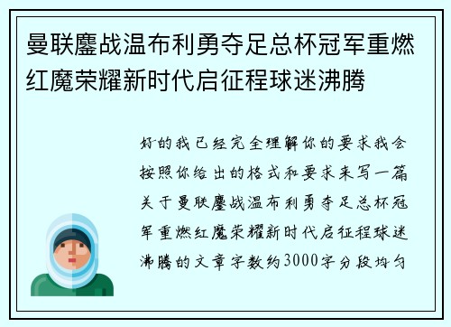 曼联鏖战温布利勇夺足总杯冠军重燃红魔荣耀新时代启征程球迷沸腾
