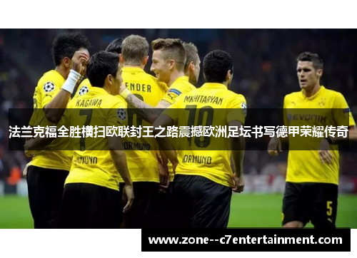 法兰克福全胜横扫欧联封王之路震撼欧洲足坛书写德甲荣耀传奇