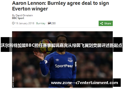 沃尔科特加盟BBC担任赛事解说嘉宾从绿茵飞翼到荧屏评述新起点