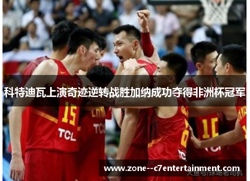 科特迪瓦上演奇迹逆转战胜加纳成功夺得非洲杯冠军 科特迪瓦上演奇迹逆转战胜加纳成功夺得非洲杯冠军