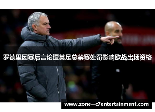 罗德里因赛后言论遭英足总禁赛处罚影响欧战出场资格